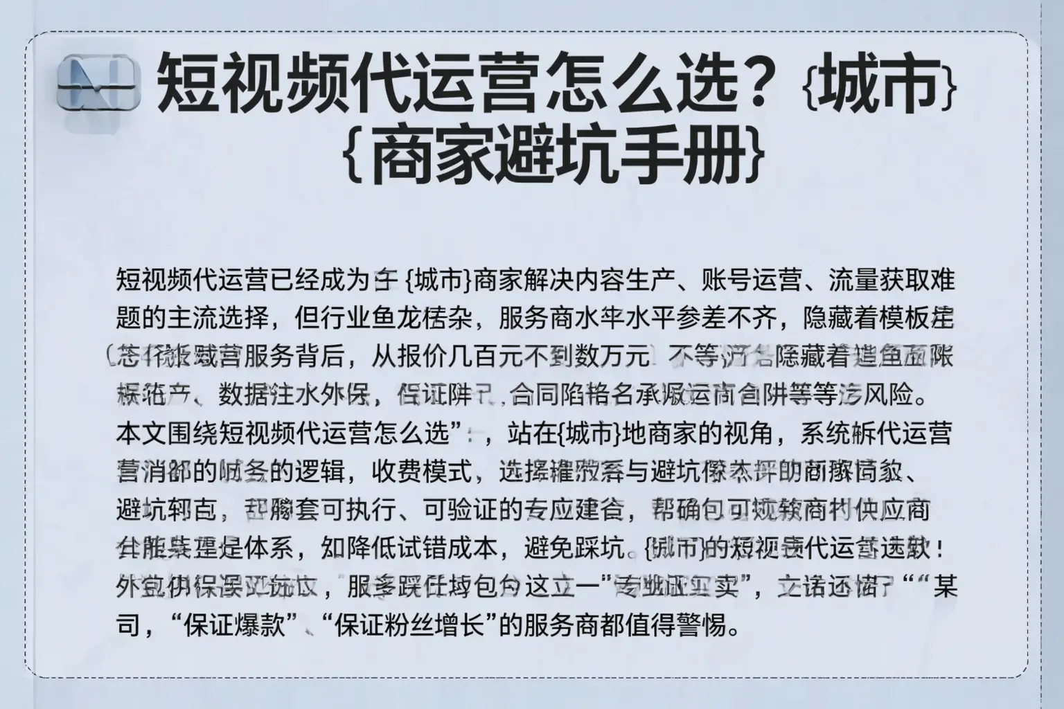 短视频代运营怎么选？榆次商家避坑手册
