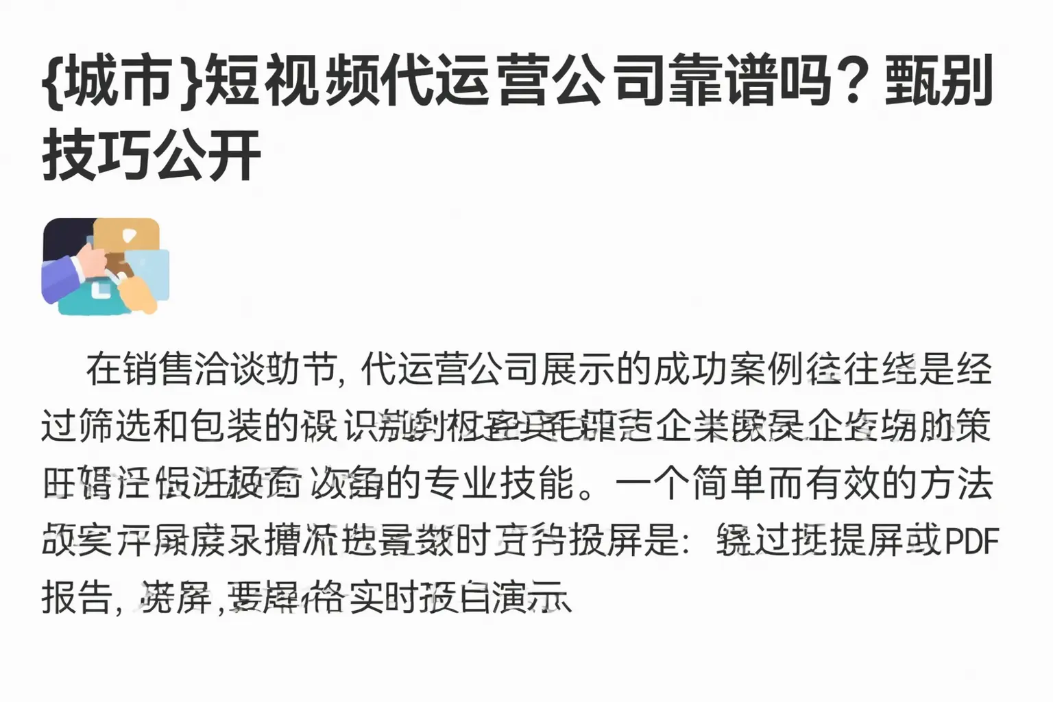 榆次短视频代运营公司靠谱吗?甄别技巧公开