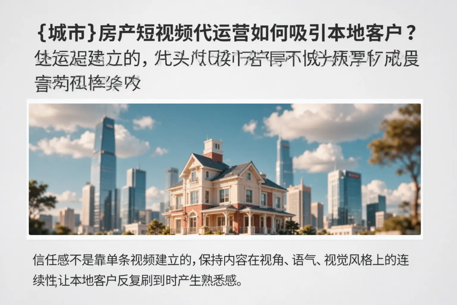 榆次房产短视频代运营如何吸引本地客户？