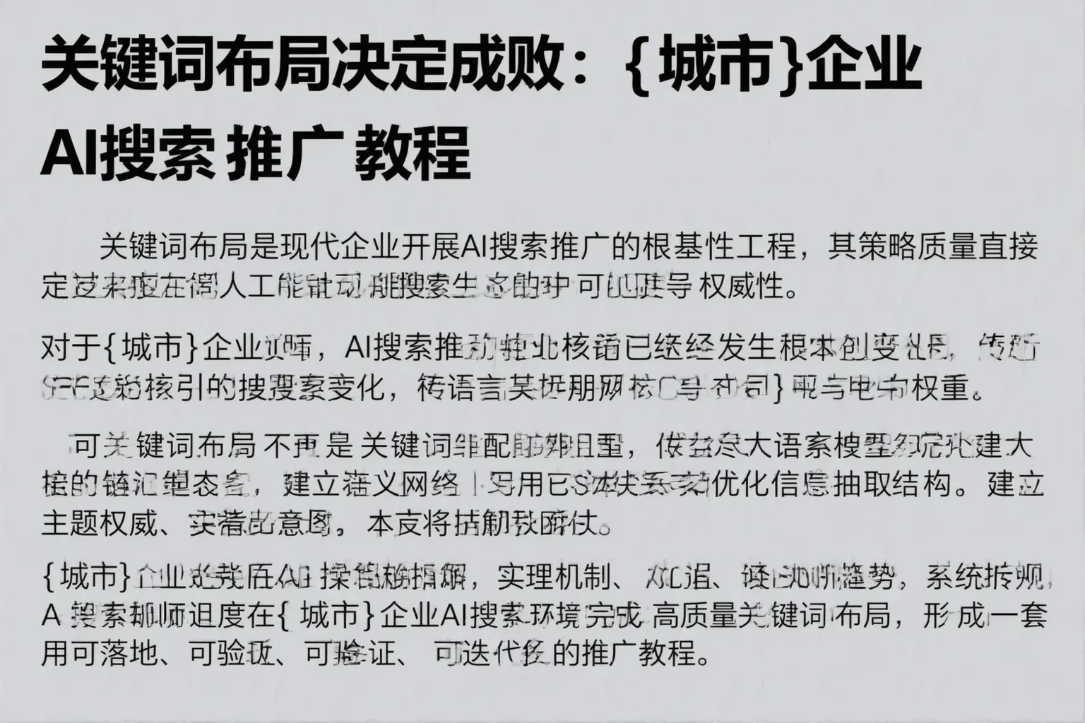 关键词布局决定成败：榆次企业AI搜索推广教程